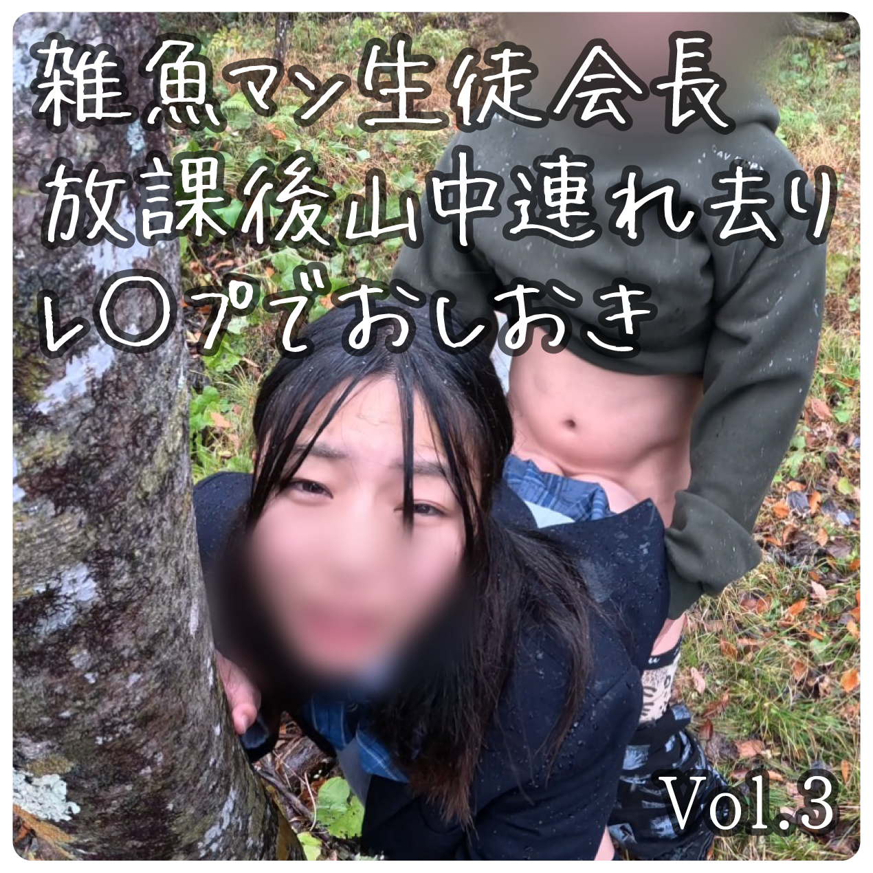 CF1017858 【言いなり生徒会長】Vol.3｜山中連れ去りでワカラセ無理中出し｜雑魚まん指導｜全30分