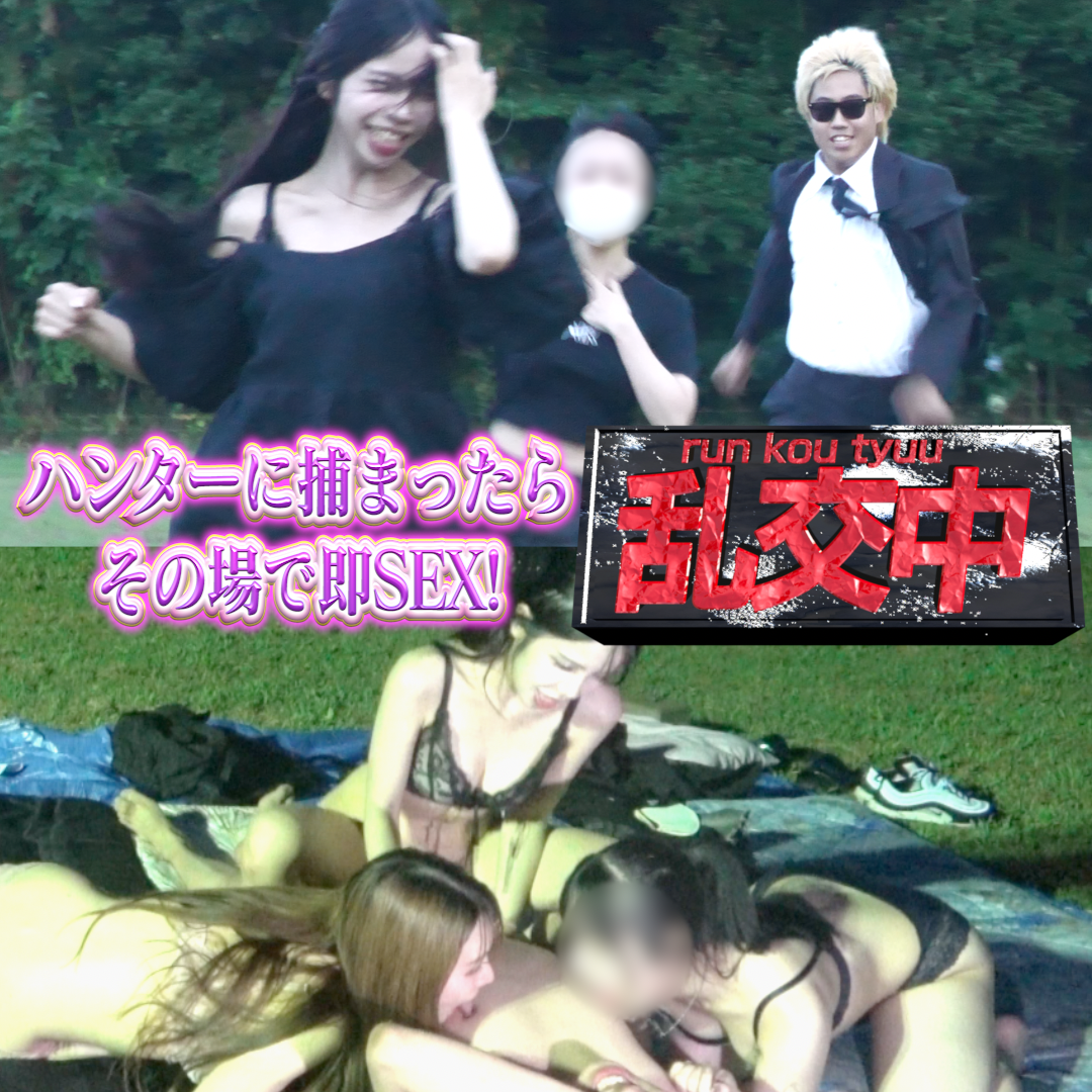 CF1027889 【乱交中】ハンターに捕まったらその場でSEXしなければいけないwwwww