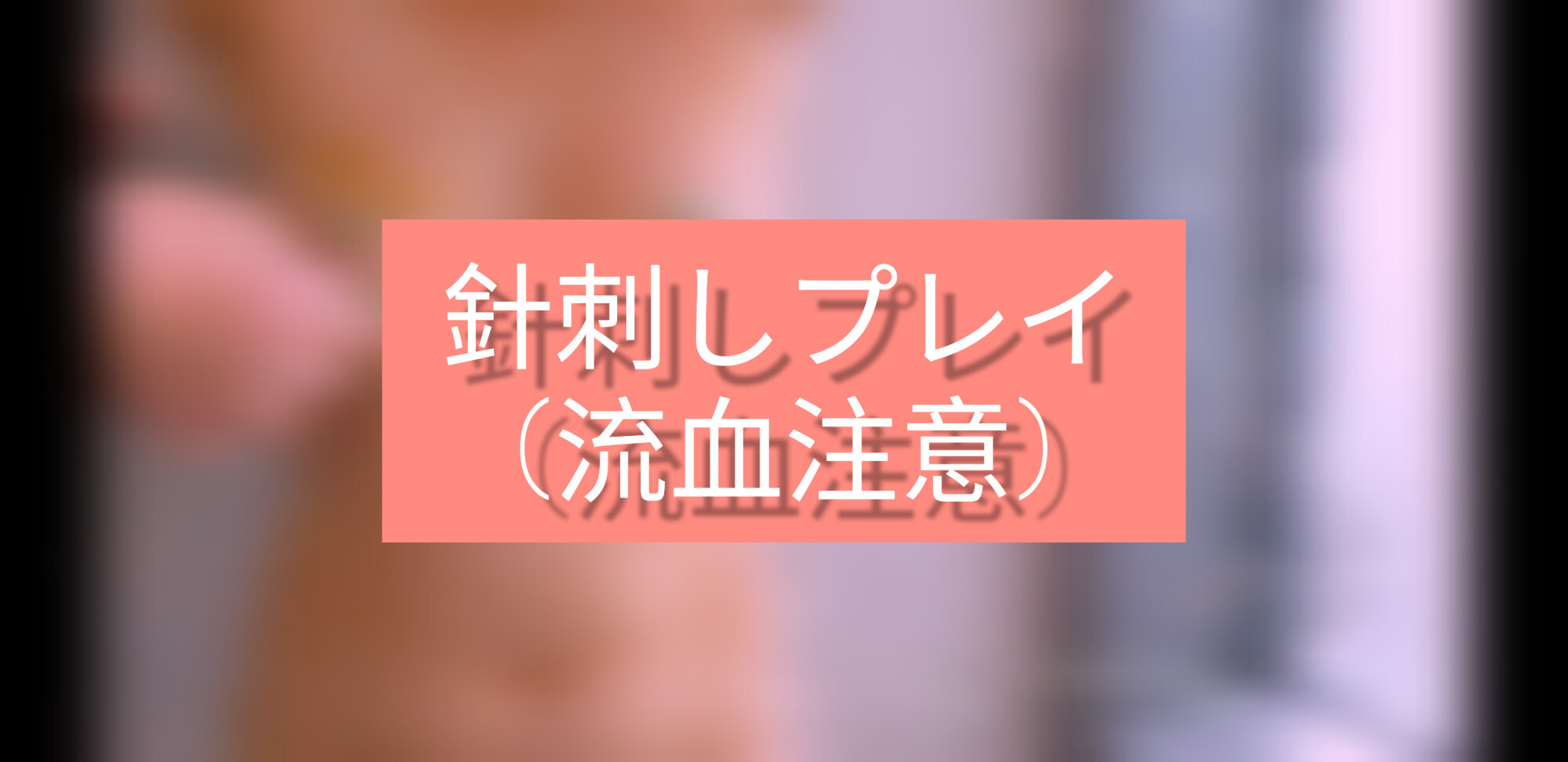 乳首　針貫通　画像 CF598898 【ハードシリーズ】乳首貫通針刺しプレイ #SM #マゾ #針刺し #針貫通 #ニードル #被虐 #被